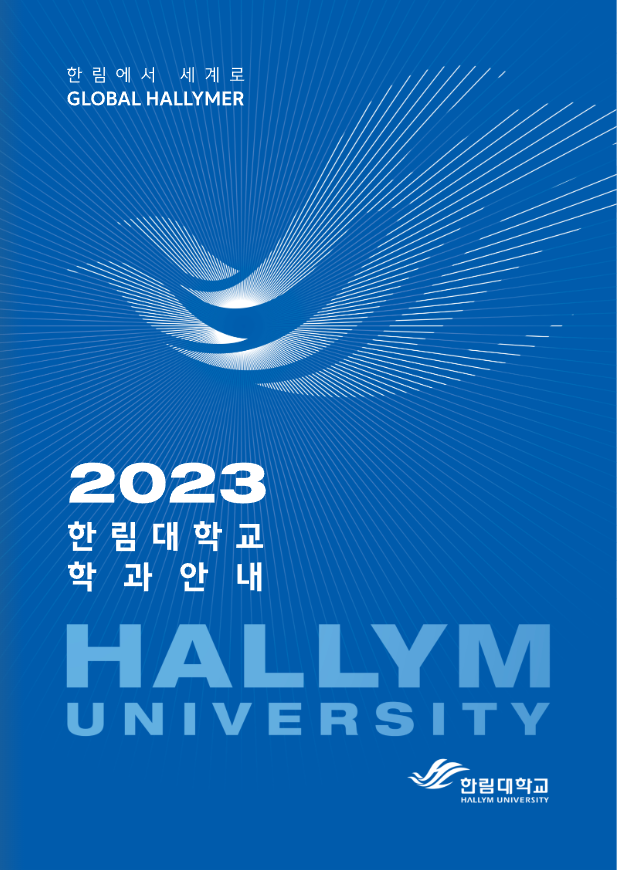 2023학년도 학과안내서