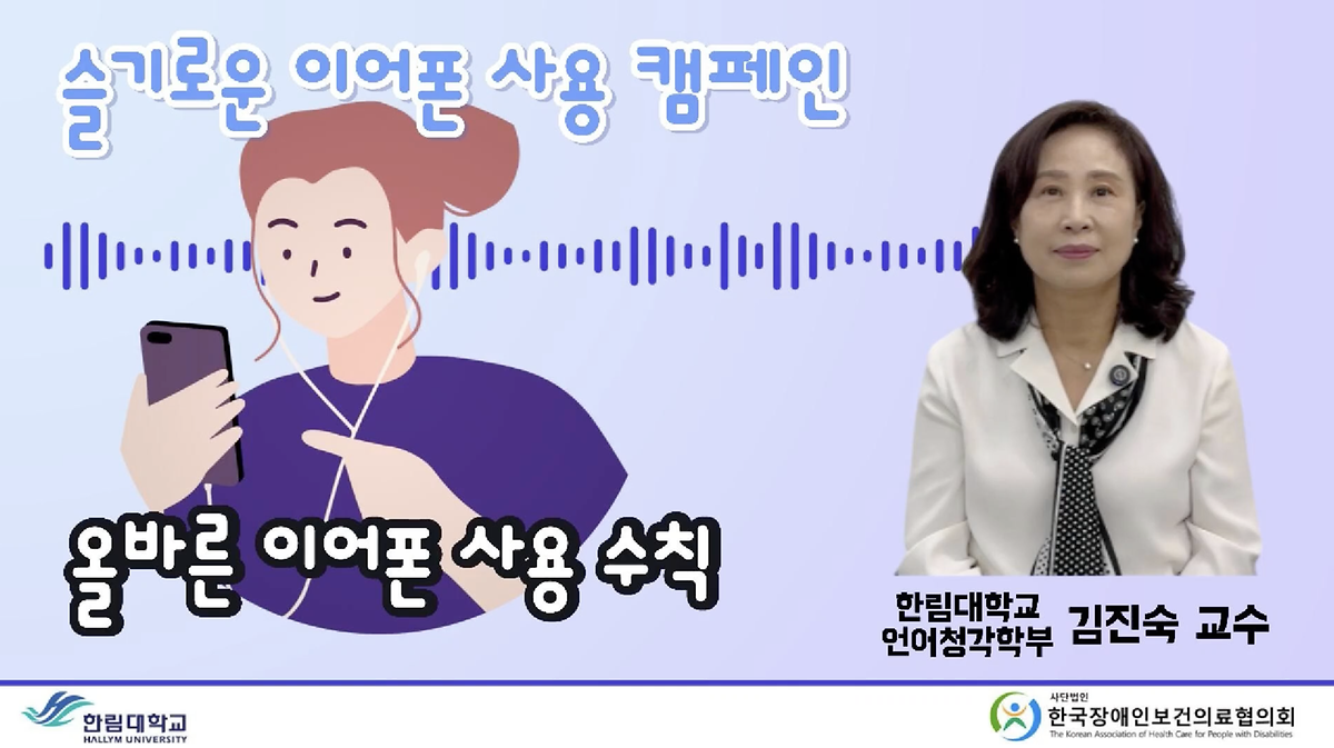 2025 한국장애인보건의료협의회 슬기로운 이어폰 사용 캠페인 - 김진숙 교수님