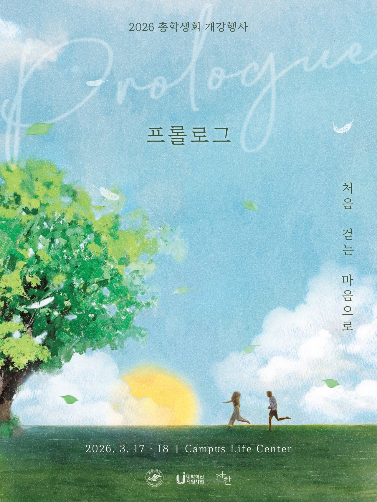 2026 총학생회 개강 맞이 행사