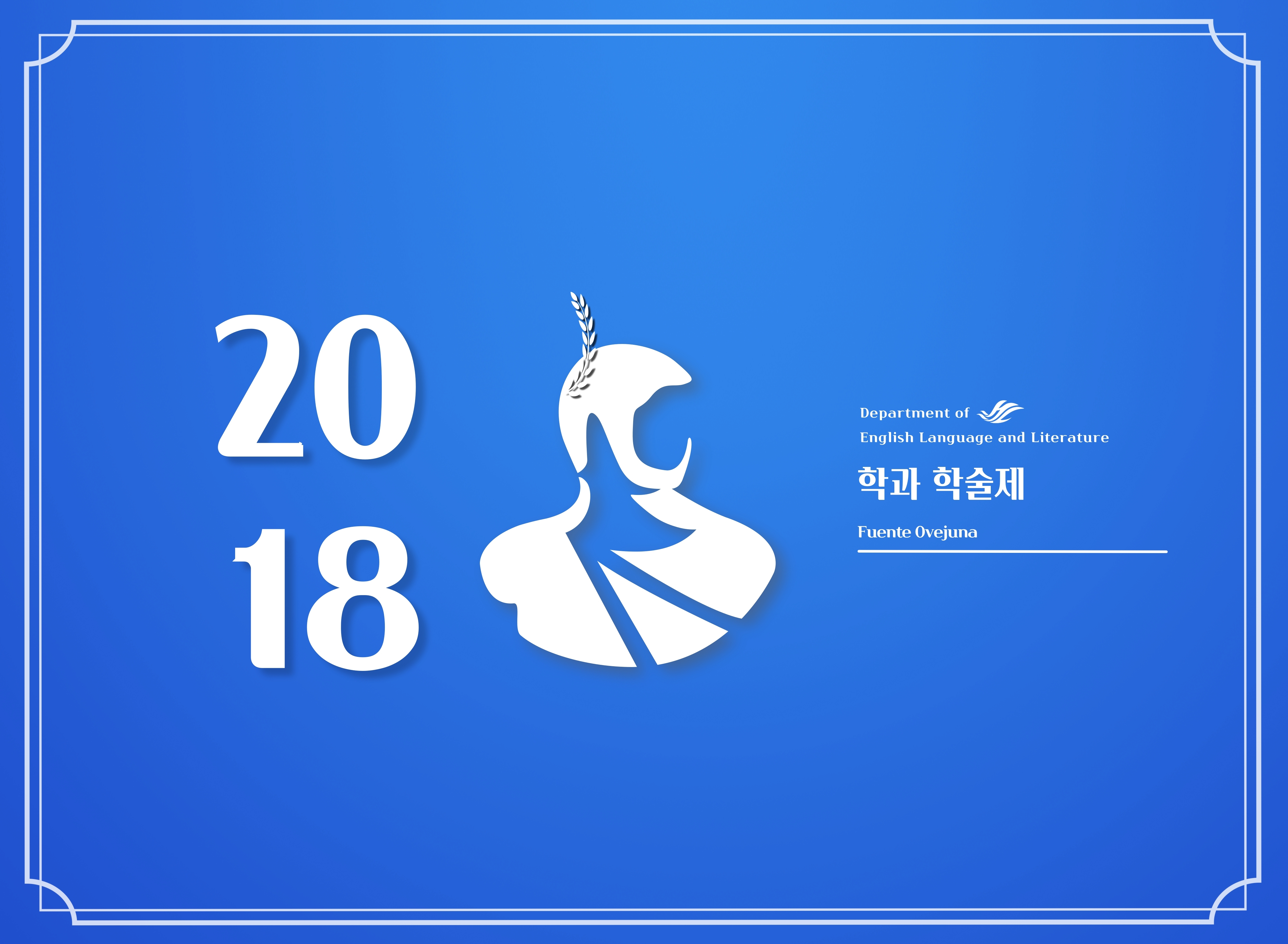 2018년도 영문 학술제.jpg 이미지