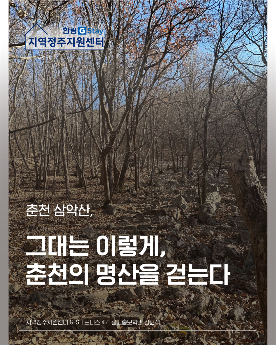 [G-Sㅓ포터즈 4기] 춘천 삼악산, 그대는 이렇게 춘천의 명산을 걷는다