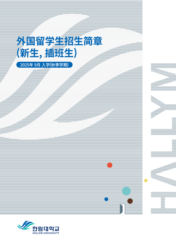 2025 外国留学生招生简章