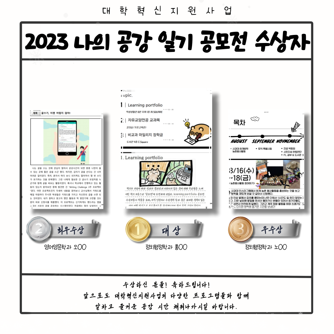 2023 나의 공강일기 수상자.png 이미지